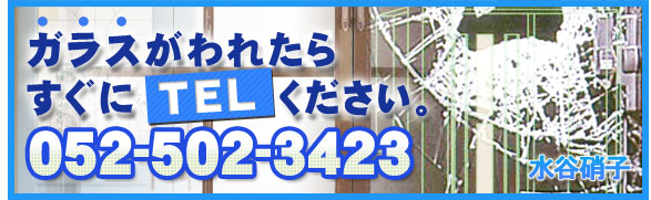 ガラス修理・交換、鏡取り付け、サッシなら名古屋市の「水谷硝子店」にお任せ下さい。